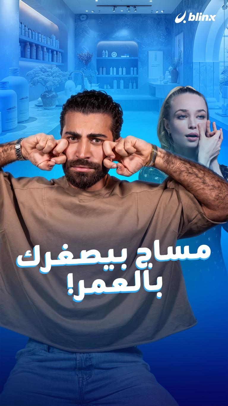 مساج بيصغرك بالعمر!