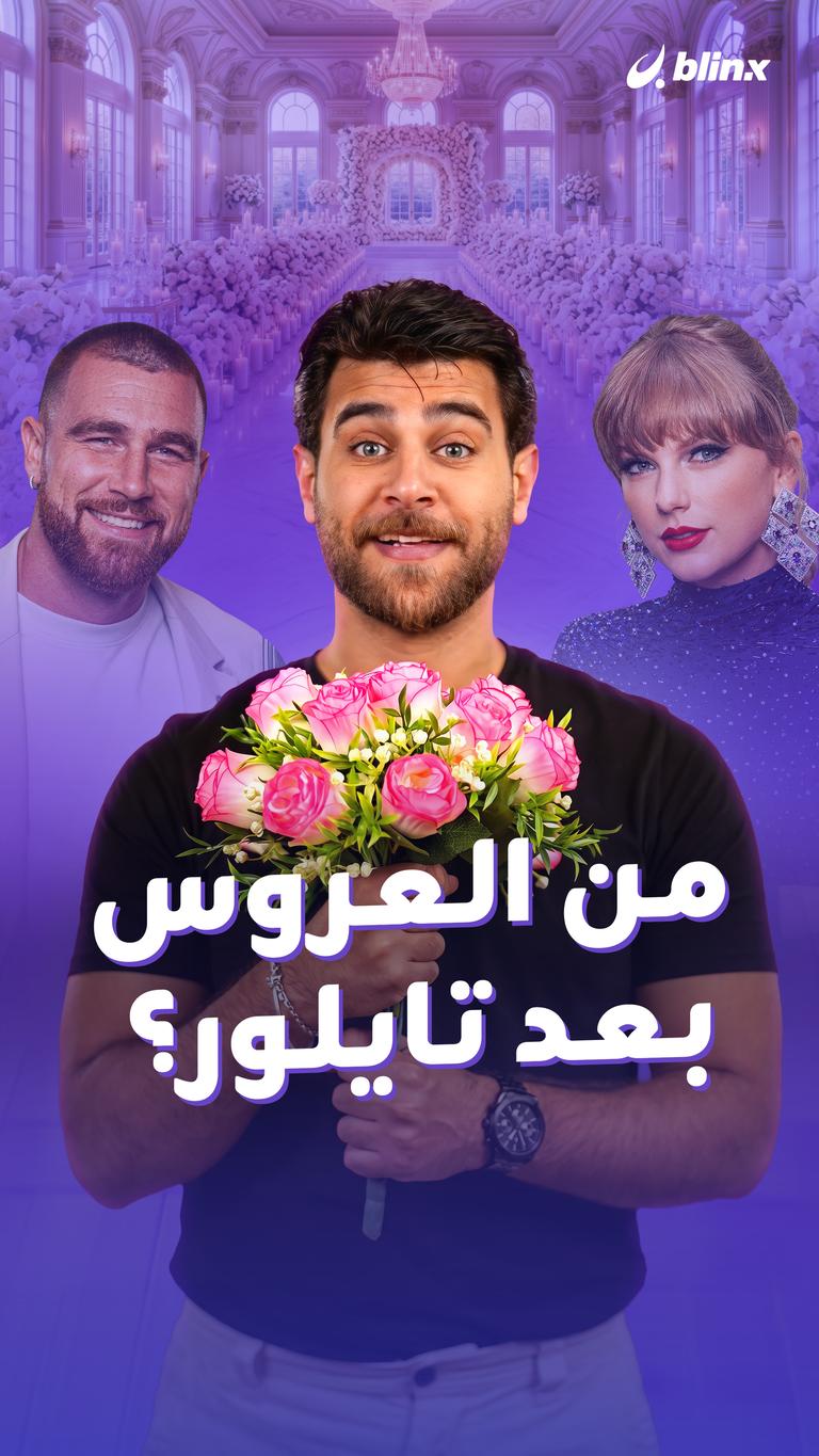 من العروس بعد تايلور؟