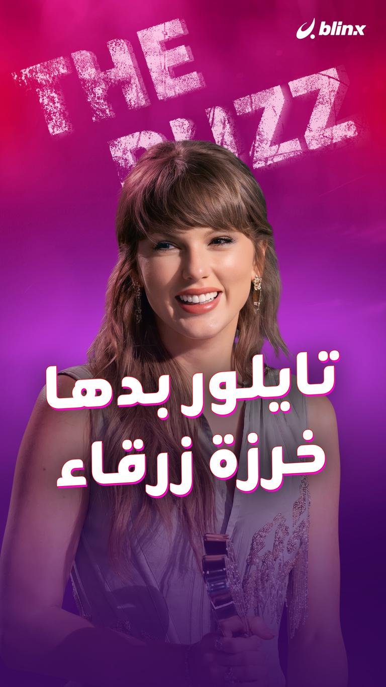 تايلور بدها خرزة زرقاء