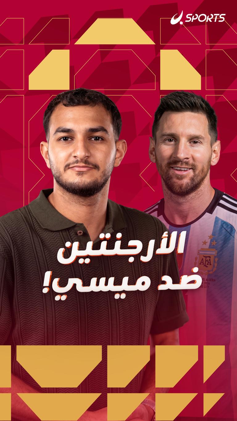 الأرجنتين ضد ميسي!