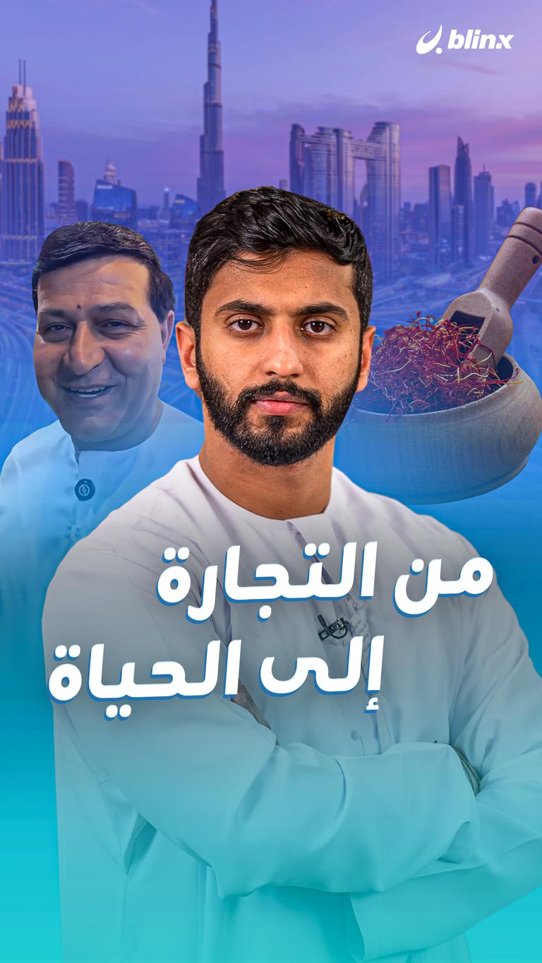 من التجارة إلى الحياة