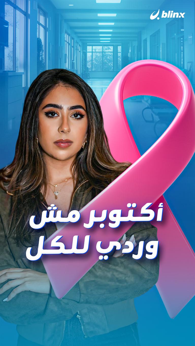 أكتوبر مش وردي للكل