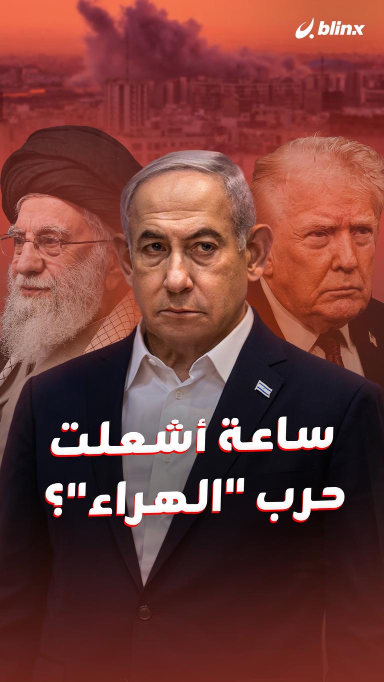 ساعة أشعلت حرب "الهراء"؟