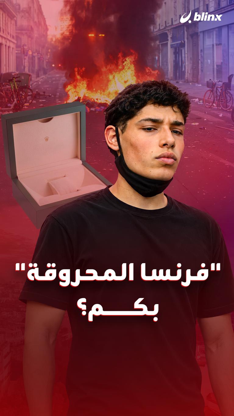 "فرنسا المحروقة" بكم؟