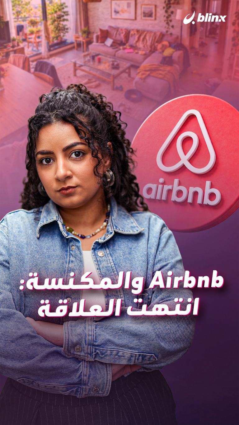 Airbnb والمكنسة: انتهت العلاقة