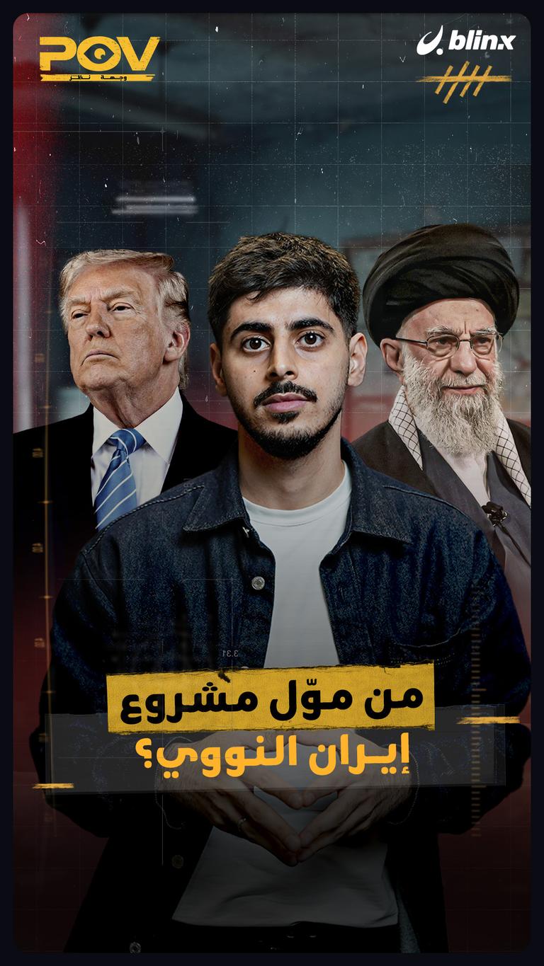 من موّل مشروع إيران النووي؟