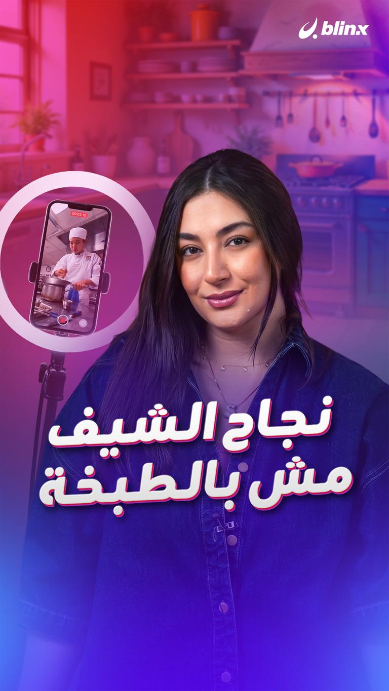 نجاح الشيف مش بالطبخة