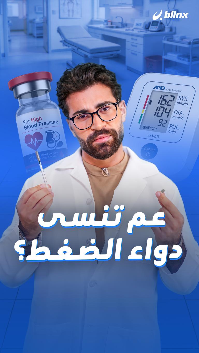 عم تنسى دواء الضغط - إبرة للضغط