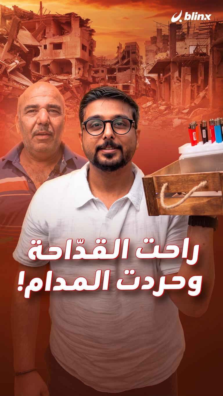 راحت القدّاحة... وحردت المدام!
