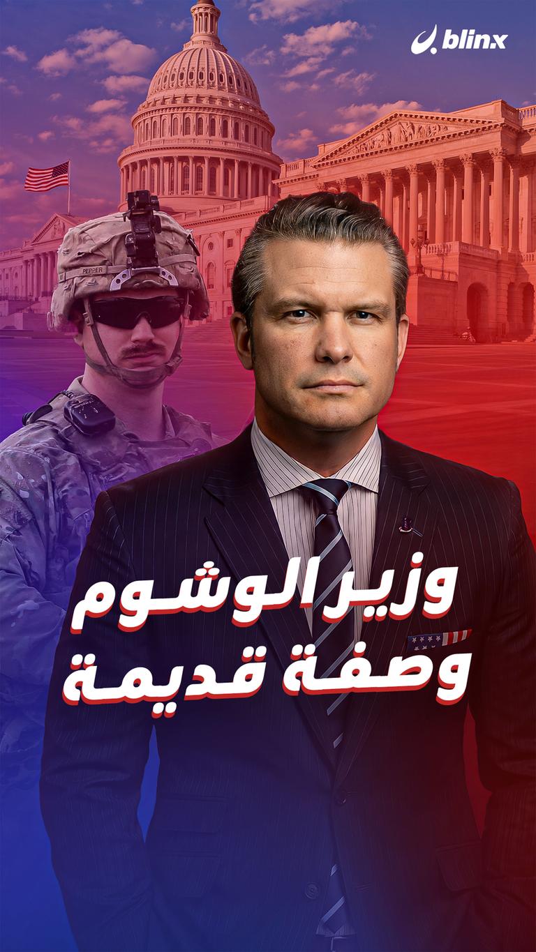 وزير الوشوم.. وصفة قديمة