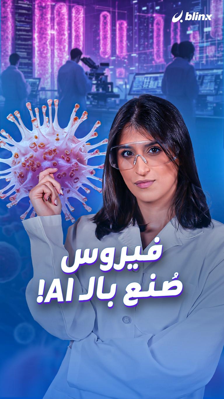 فيروس صُنع بالـ AI!