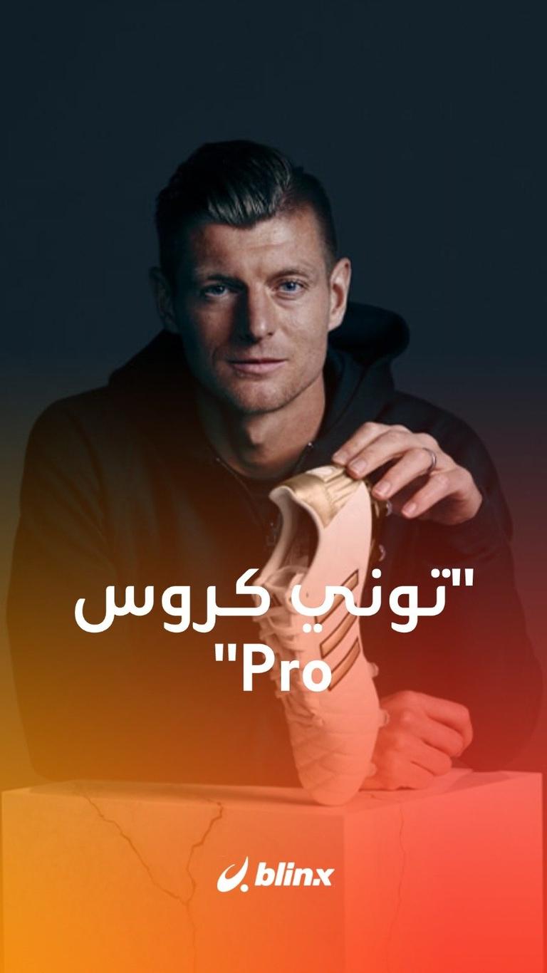 توني كروس Pro