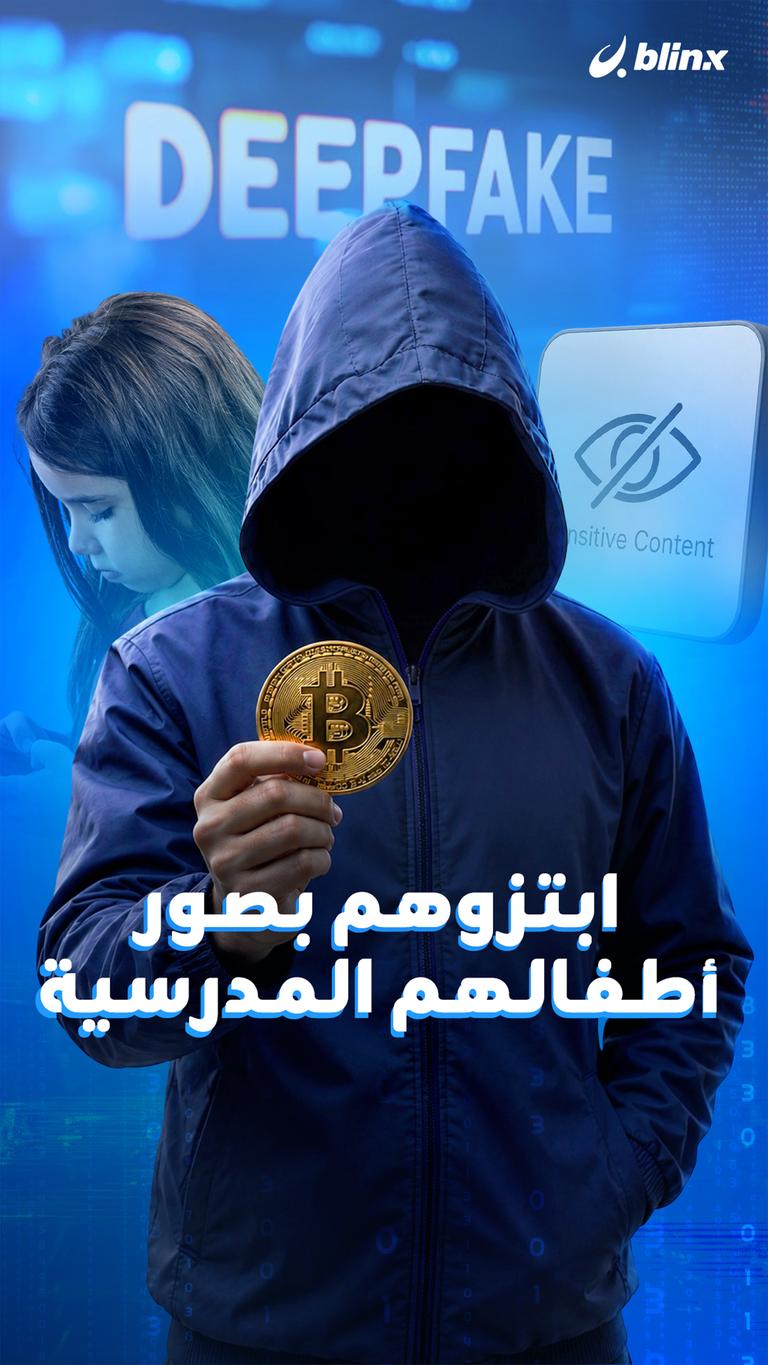 ابتزوهم بصور أطفالهم المدرسية