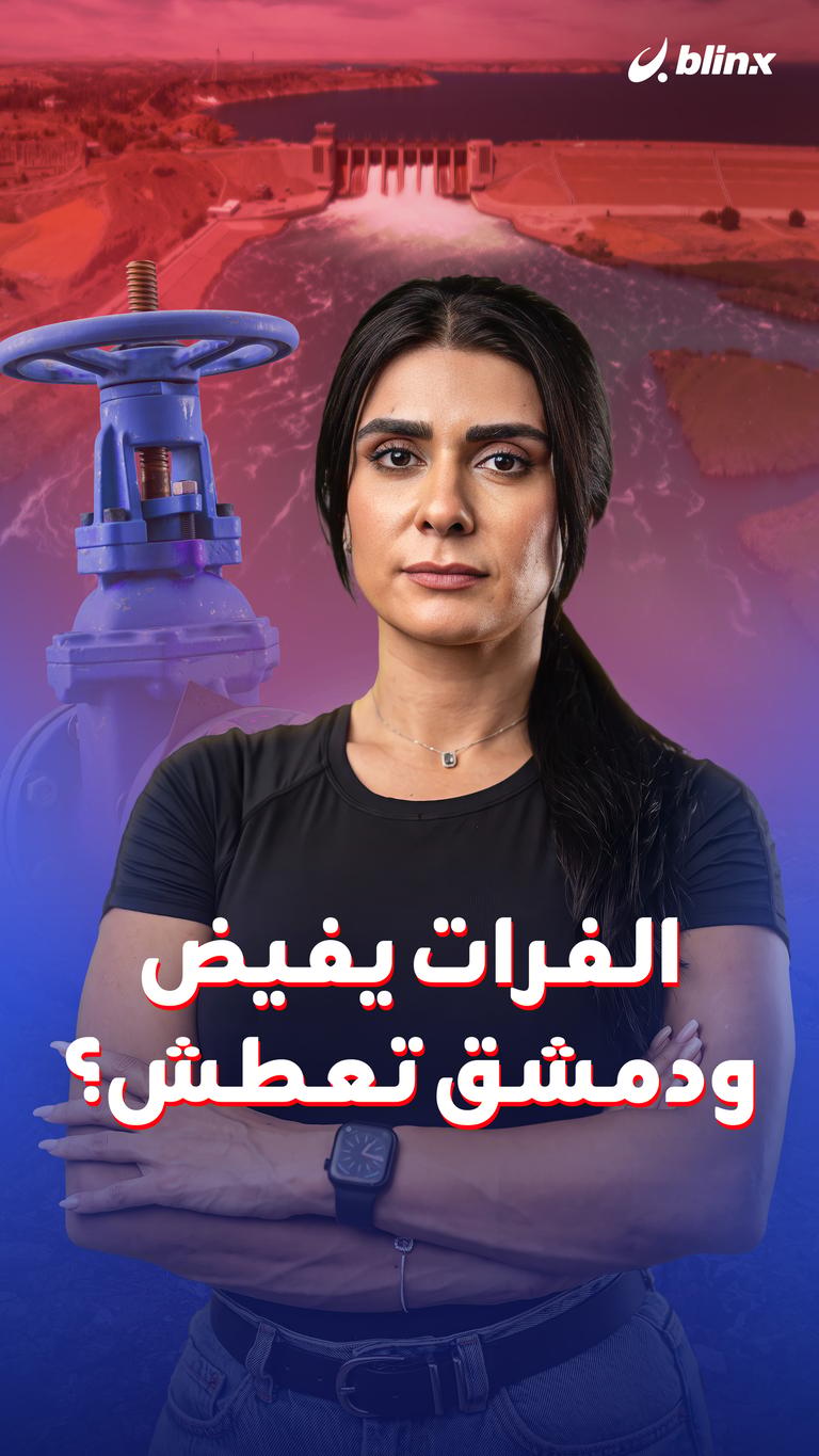 الفرات يفيض ودمشق تعطش؟