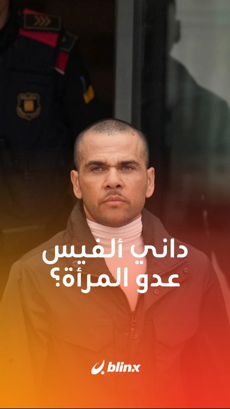 داني ألفيس عدو المرأة؟