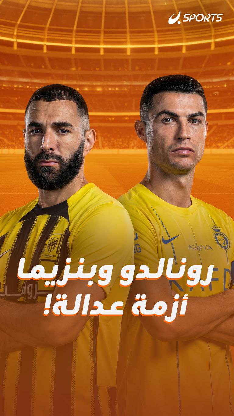 رونالدو وبنزيما    أزمة عدالة!