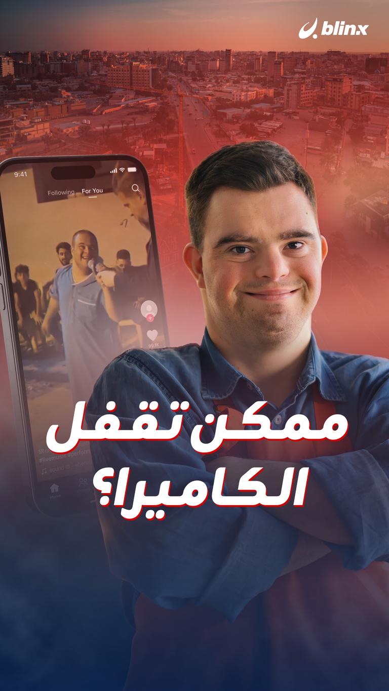 ممكن تقفل الكاميرا؟