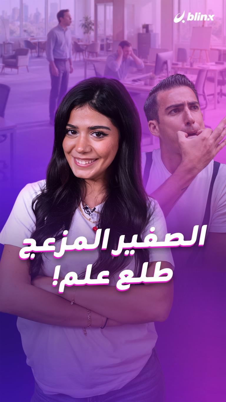 الصفير المزعج طلع علم!