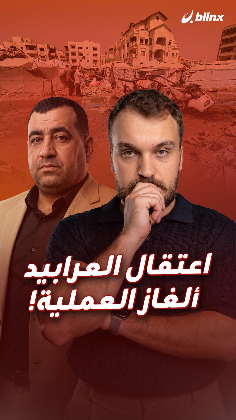 اعتقال العرابيد ألغاز العملية!