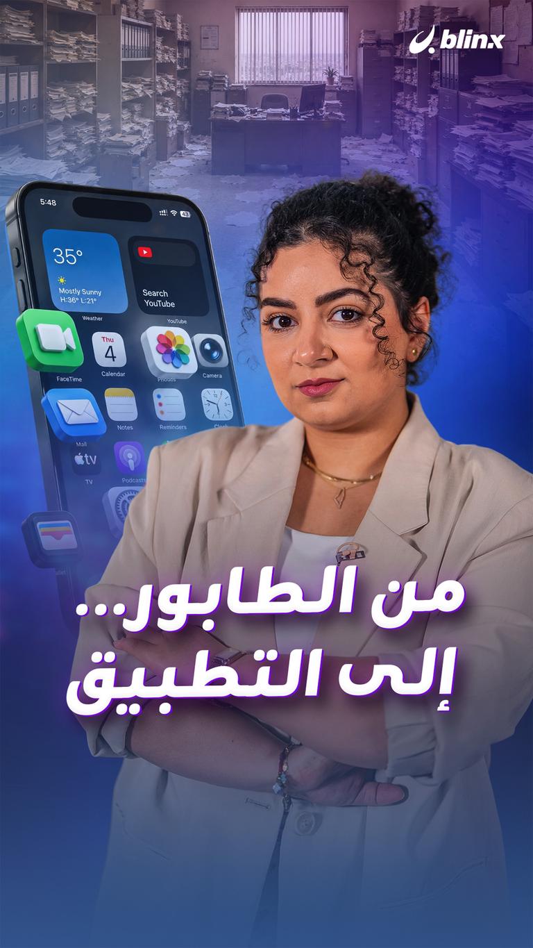 من الطابور... إلى التطبيق