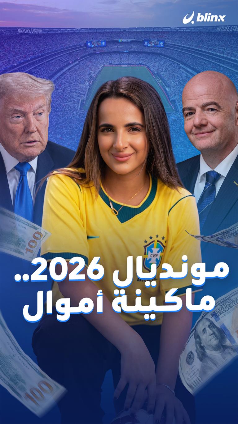 مونديال 2026.. ماكينة فلوس