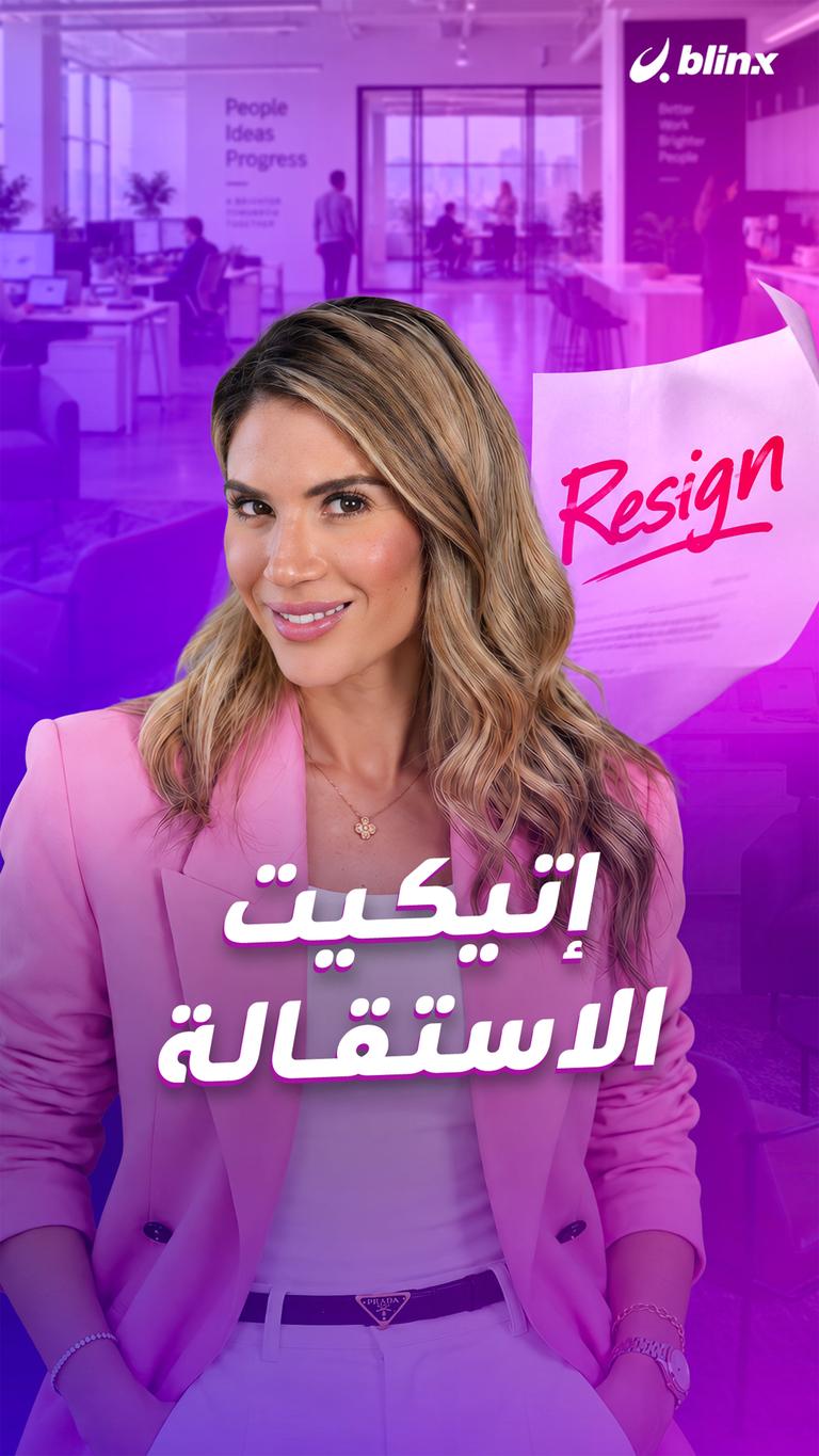 إتيكيت الاستقالة