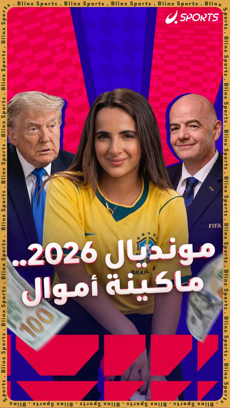 مونديال 2026.. ماكينة فلوس