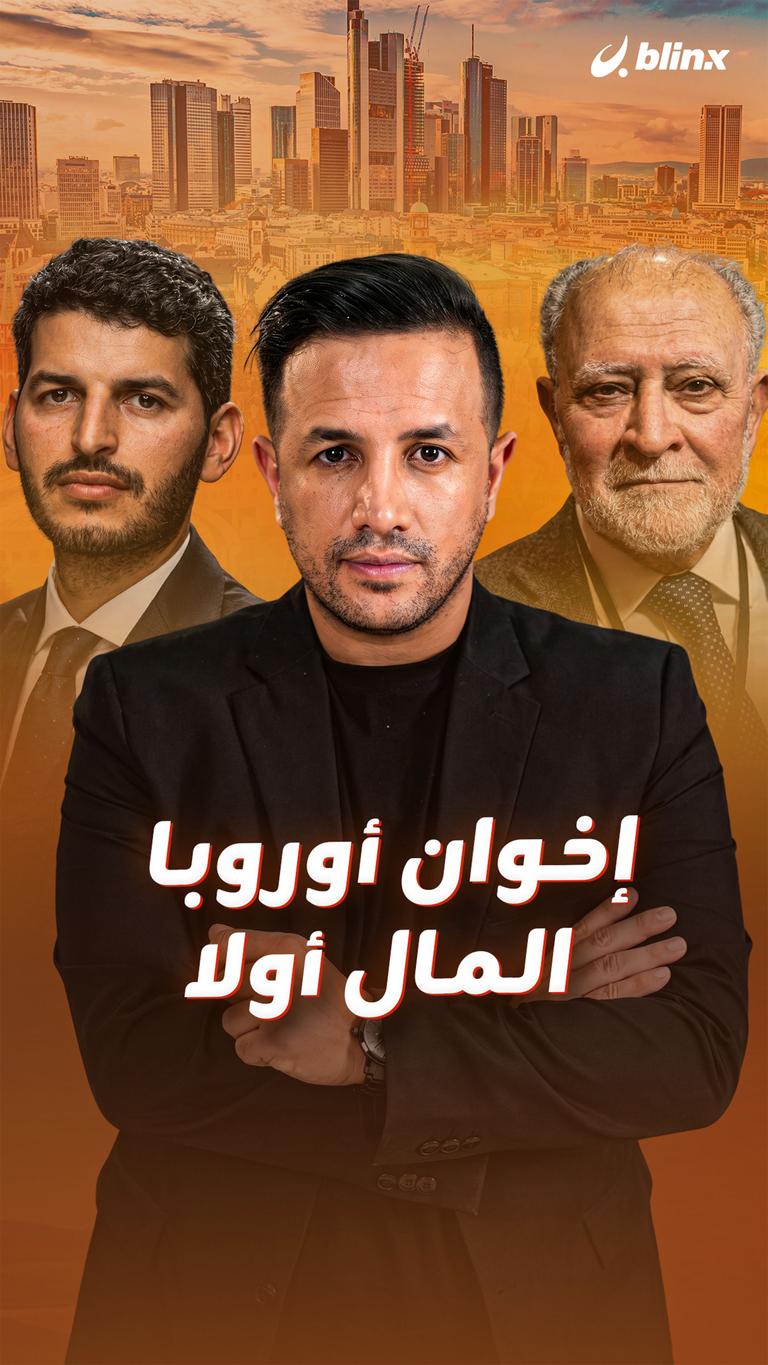إخوان أوروبا.. المال أولا