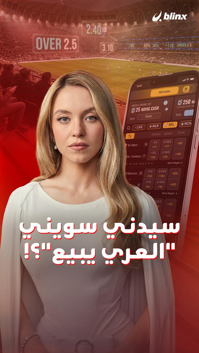 سيدني سويني "العري يبيع"؟!