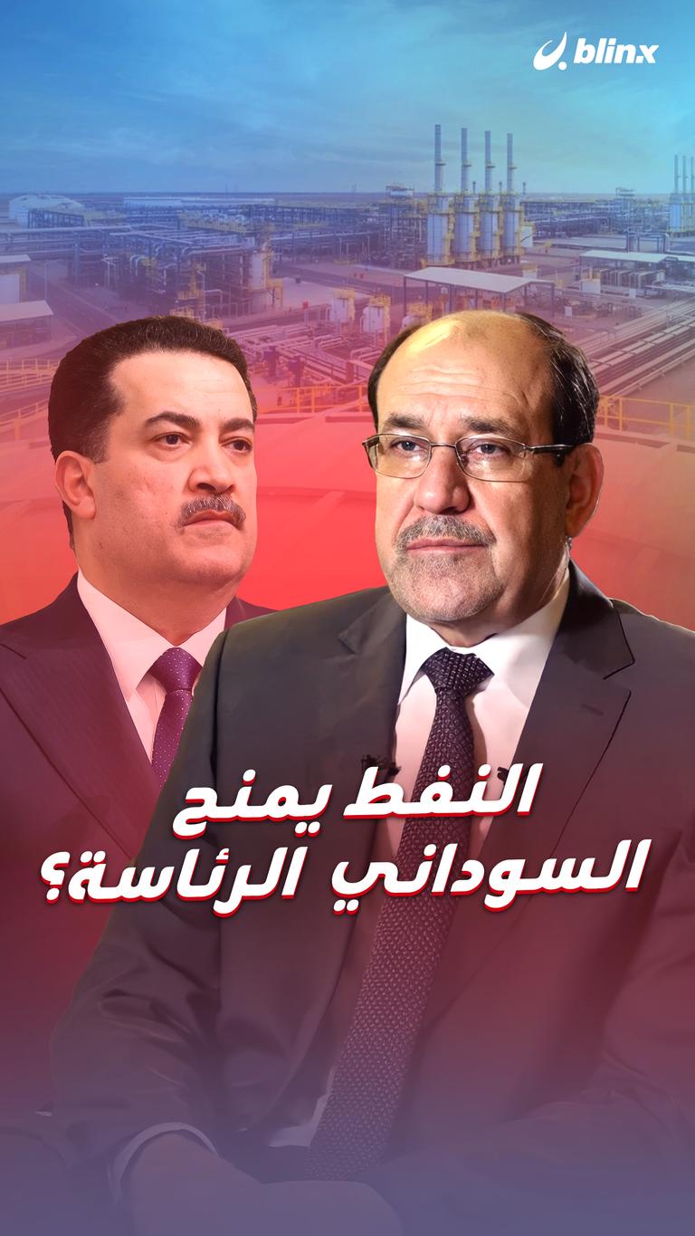 النفط يمنح السوداني  الرئاسة؟