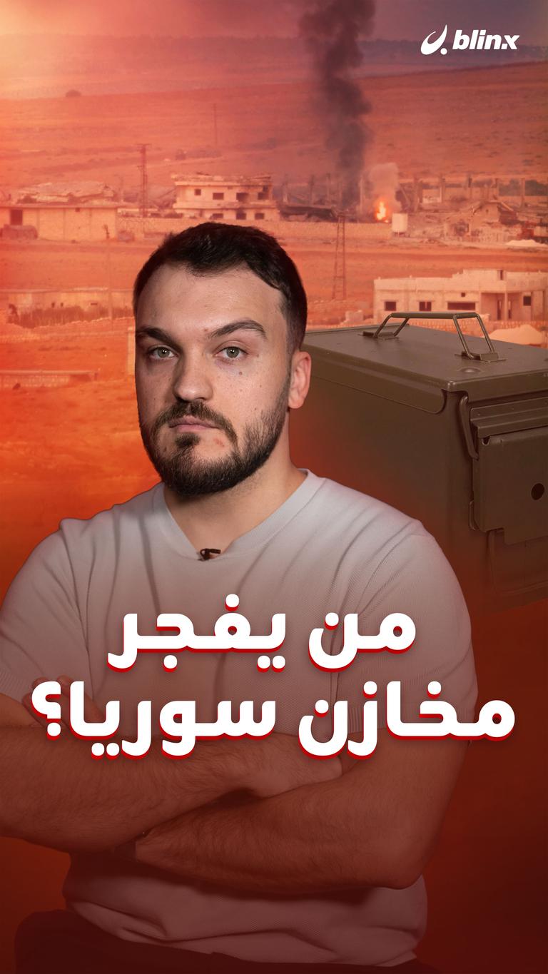 من يفجر مخازن سوريا؟