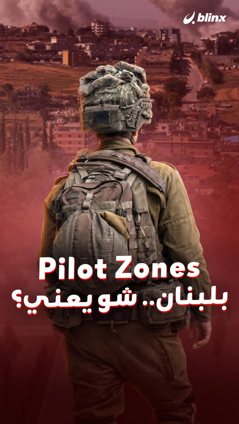 Pilot Zones بلبنان.. شو يعني؟