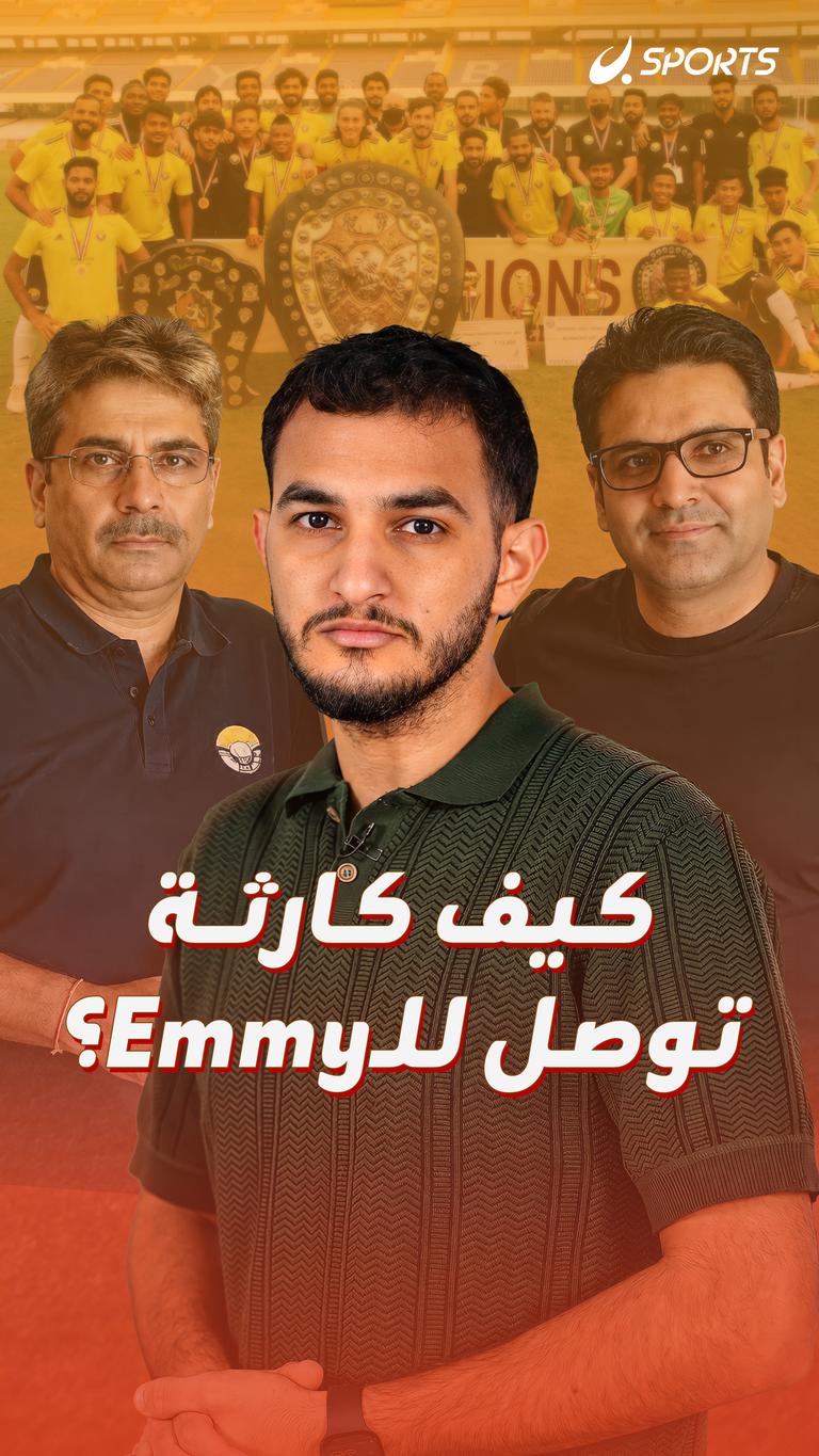 كيف كارثة  توصل للـEmmy؟