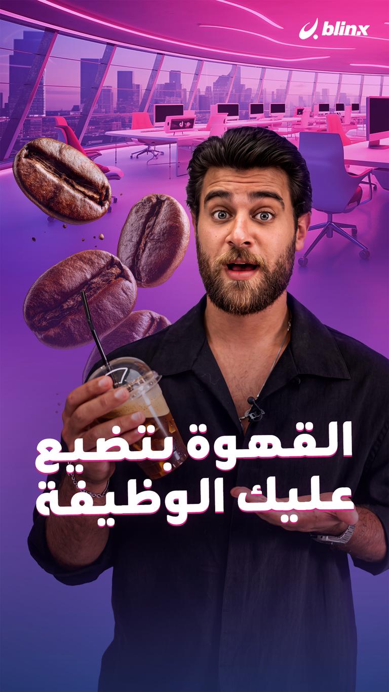 القهوة بتضيع عليك الوظيفة