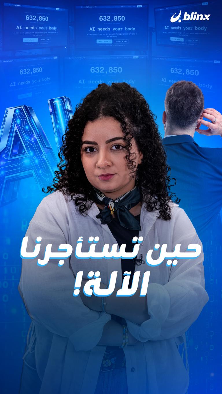 حين تستأجرنا الآلة!