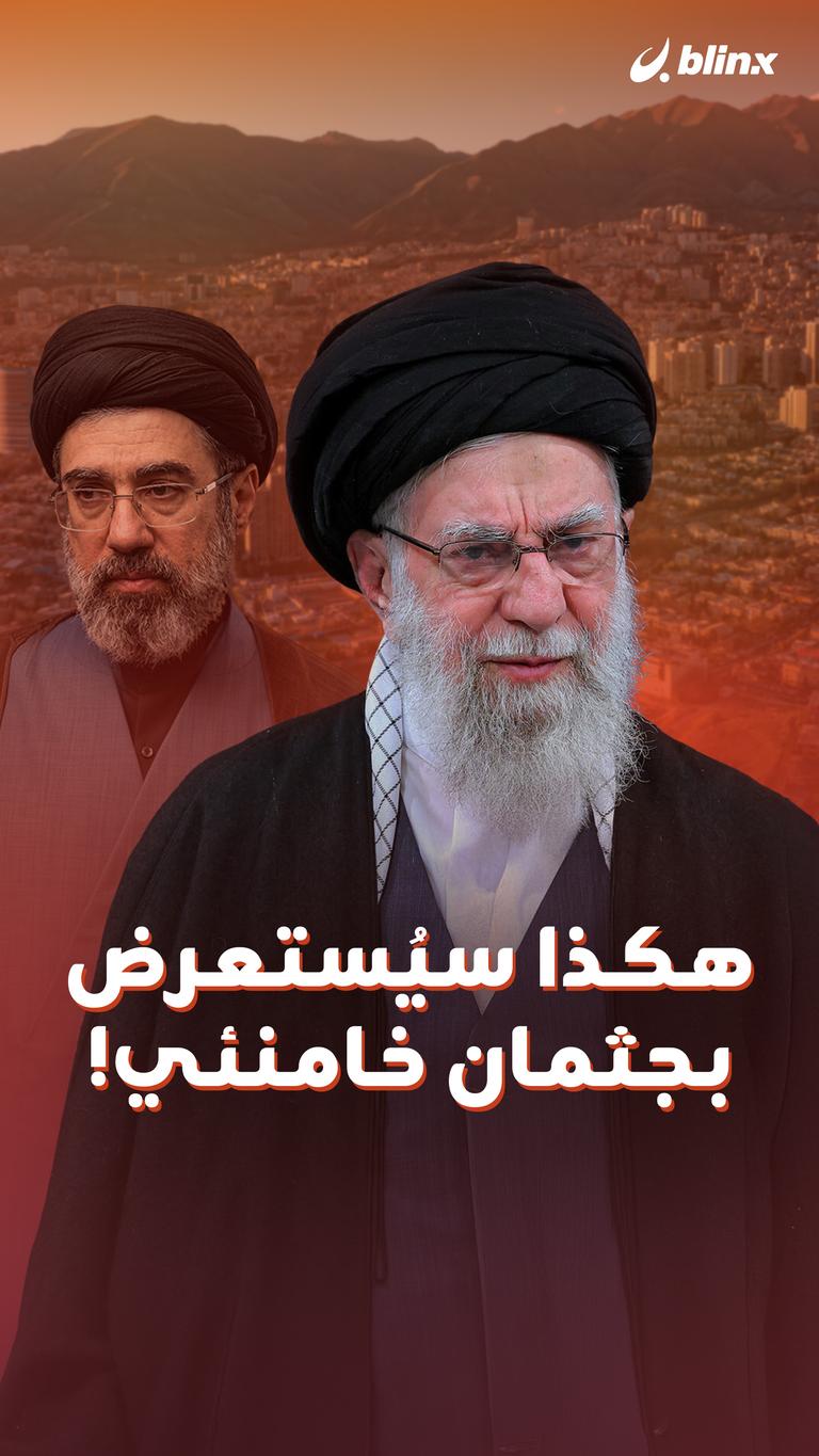 هكذا سيُستعرض بجثمان خامنئي!