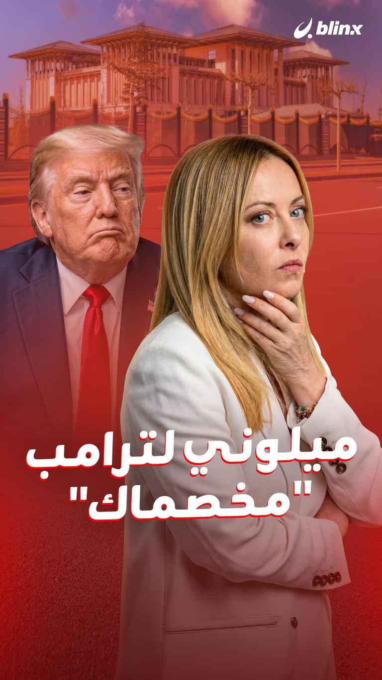 ميلوني لترامب "مخصماك"