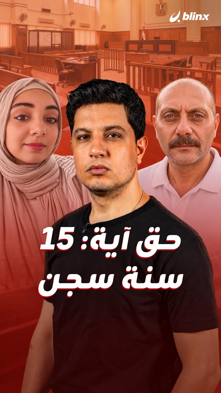 حق آية: 15 سنة سجن