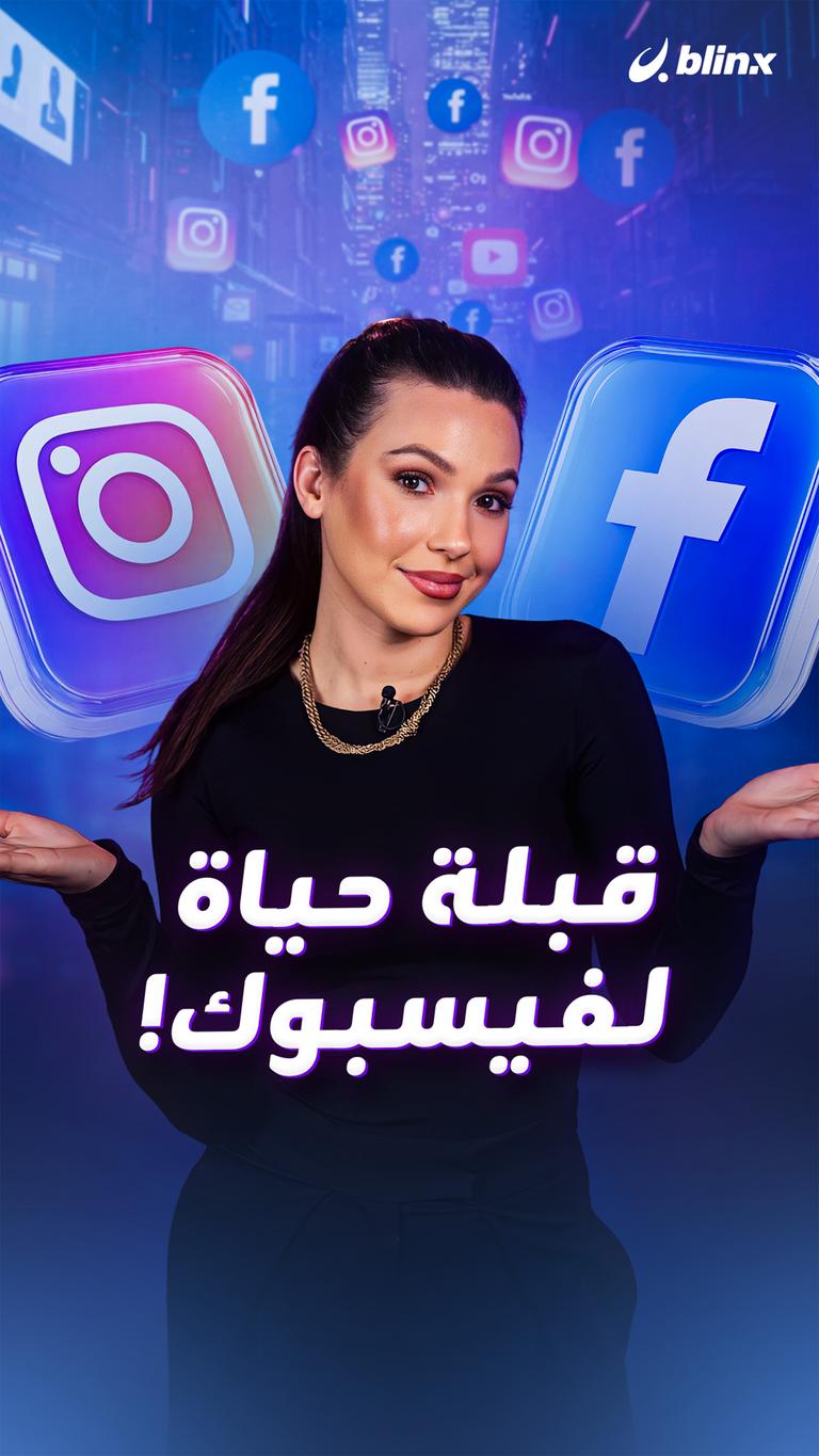 قبلة حياة لفيسبوك!
