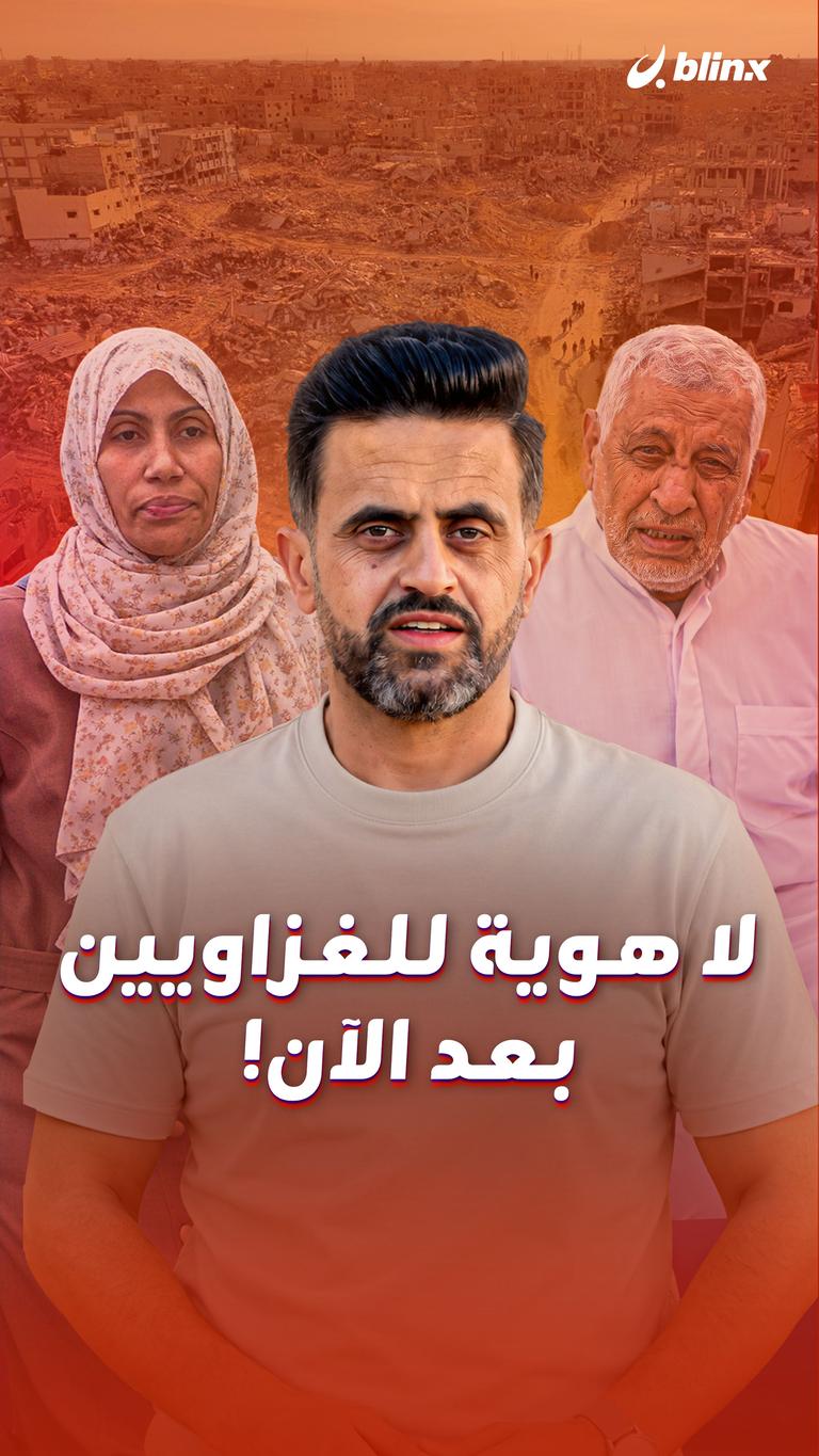 لا هوية للغزاويين بعد الآن!