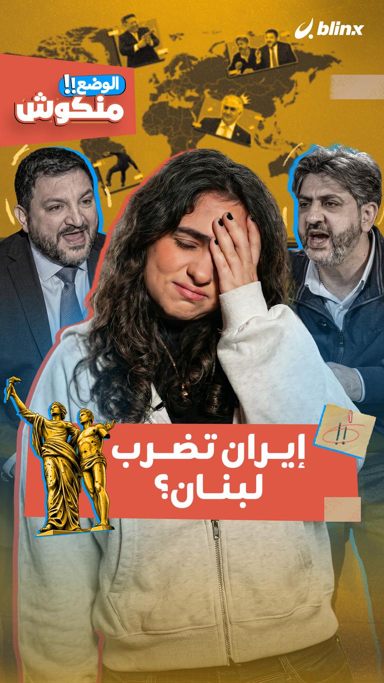 إيران تضرب لبنان؟