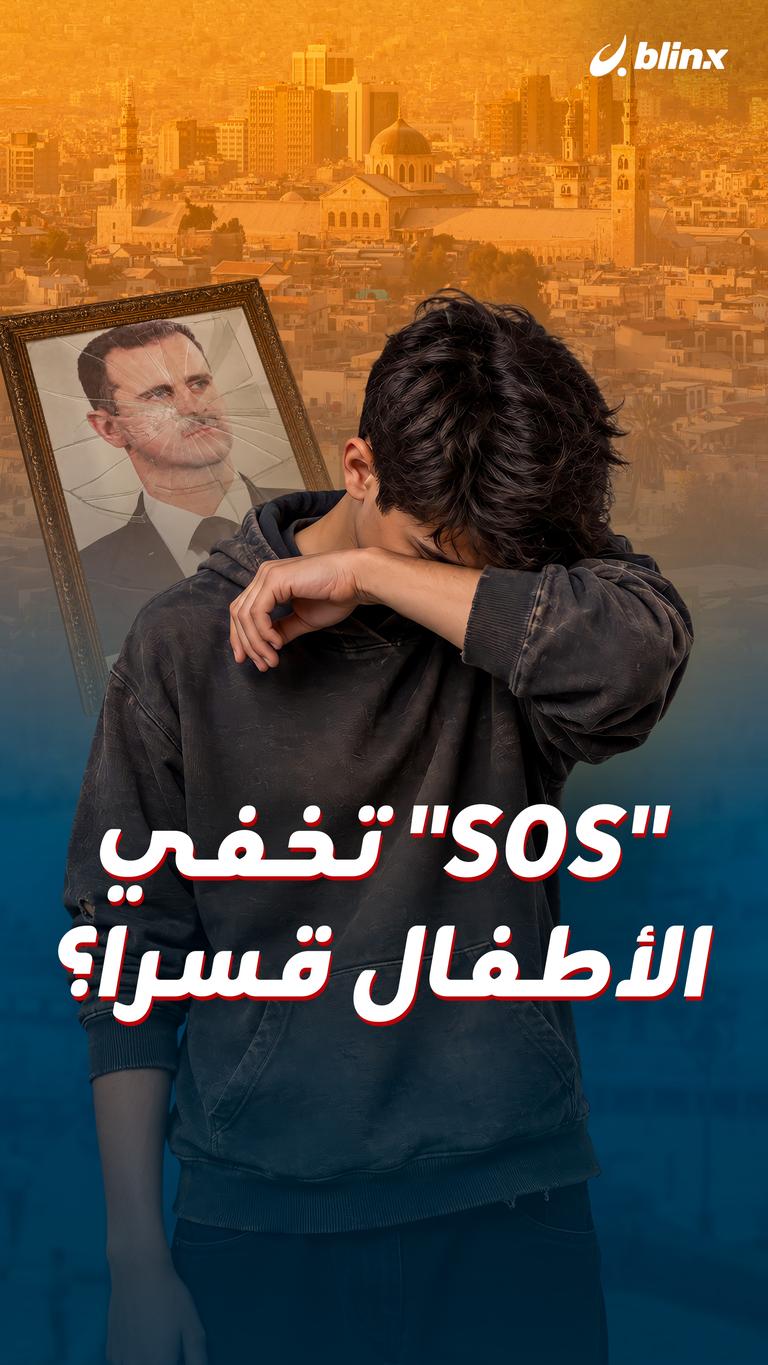 "SOS" تخفي الأطفال قسرا؟