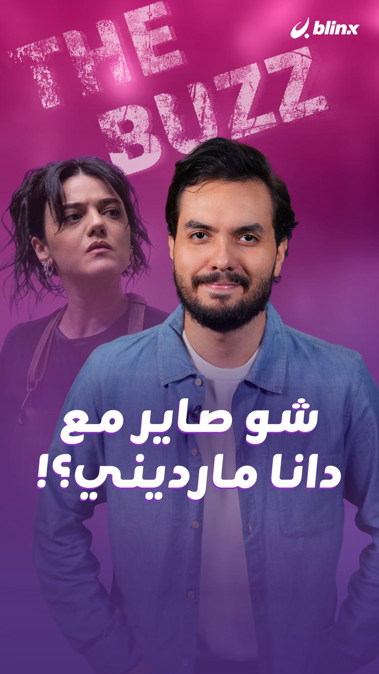 شو صاير مع دانا مارديني؟!