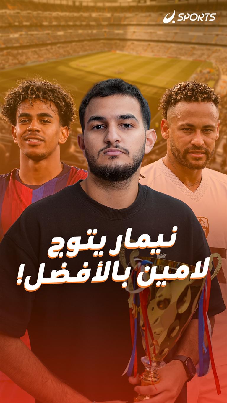 نيمار يتوج لامين بالأفضل!
