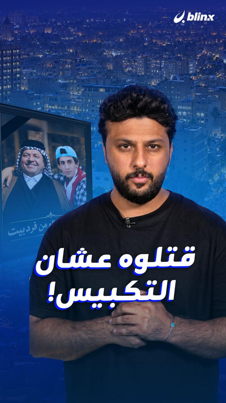 بس ليش؟