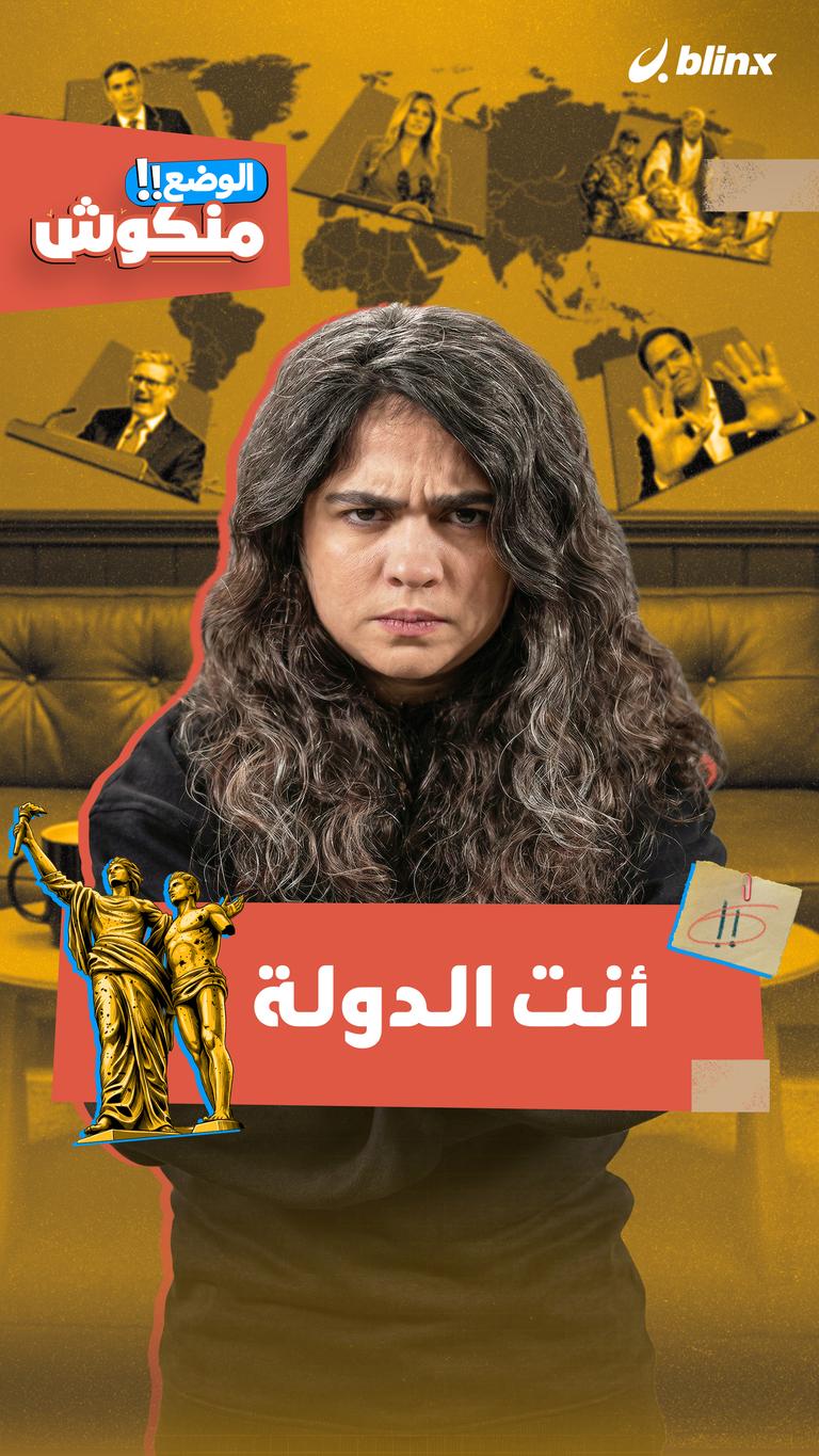 الوضع منكوش