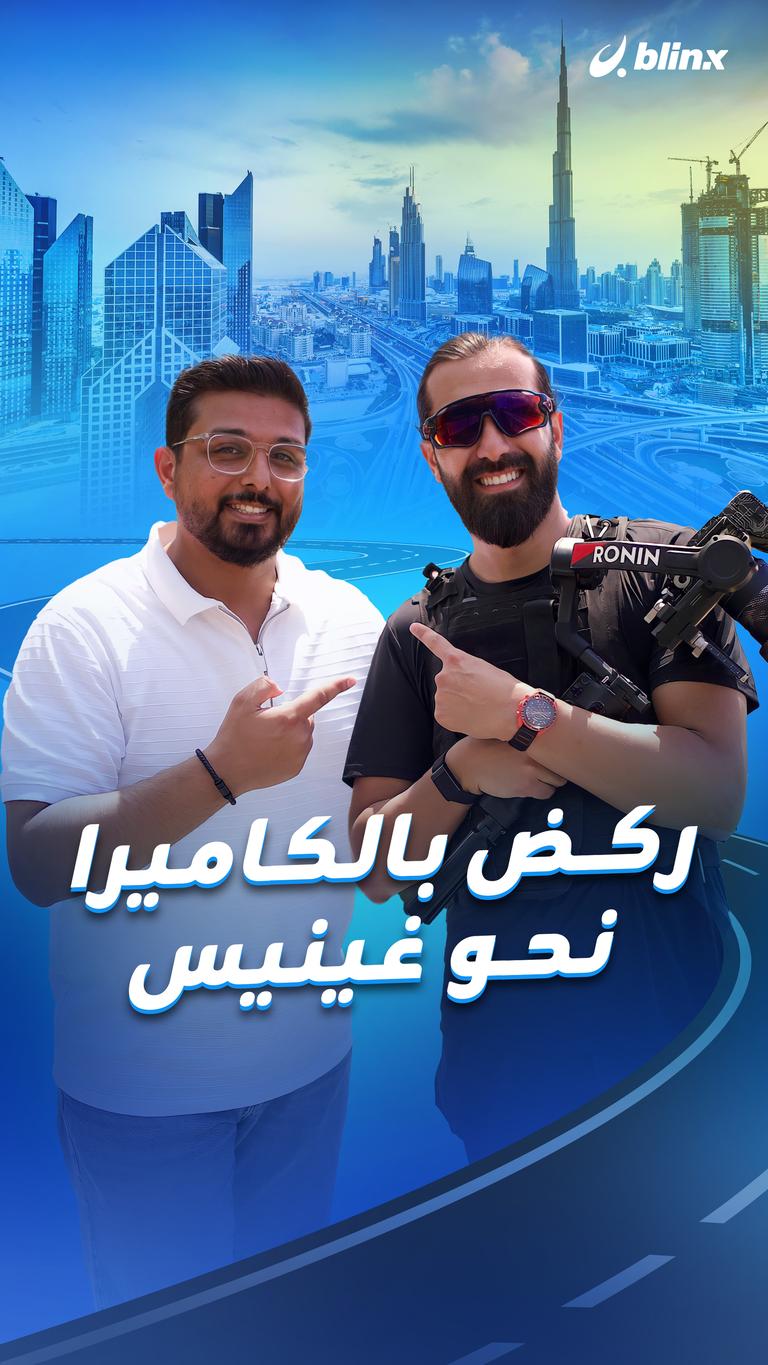 ركض بالكاميرا نحو غينيس