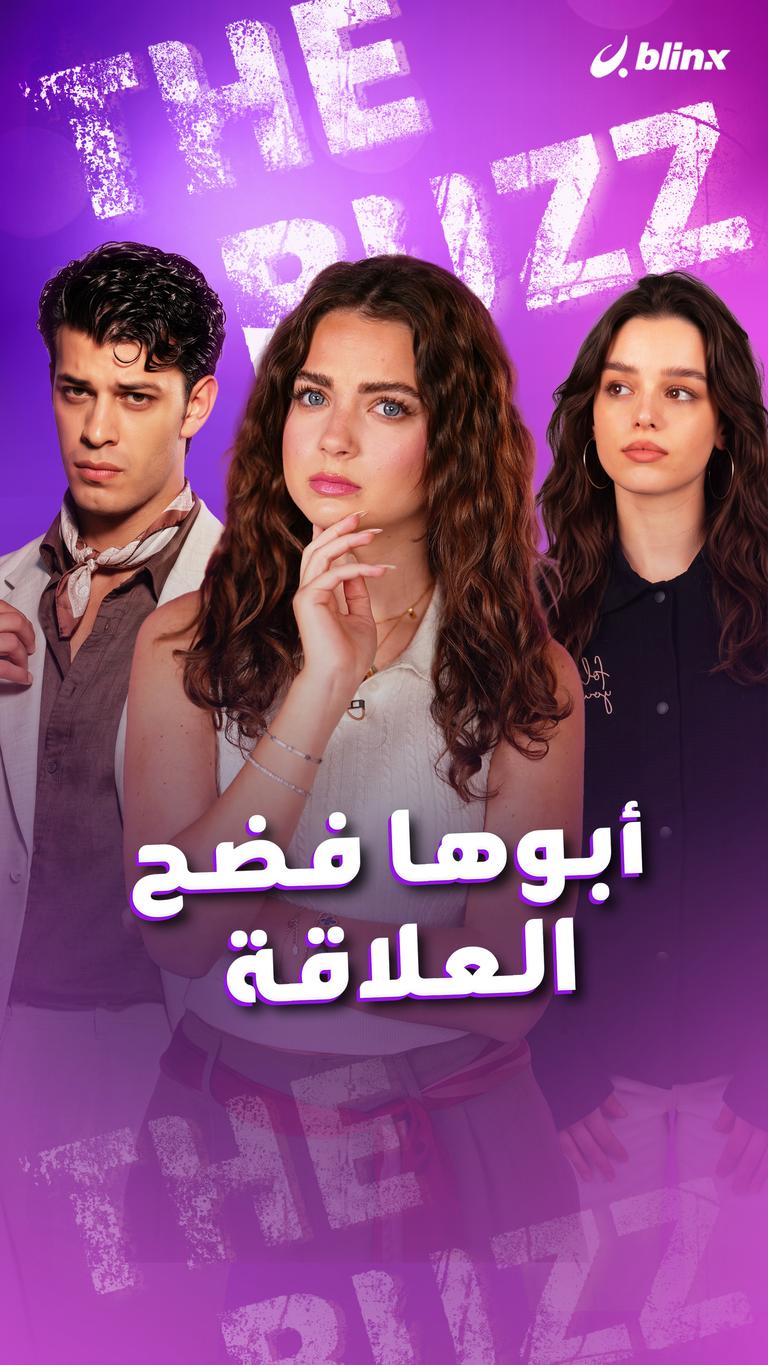 أبوها فضح العلاقة