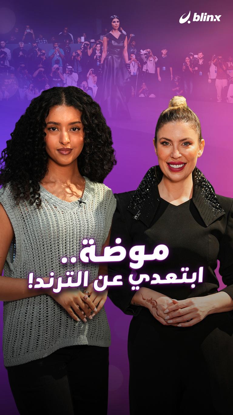 موضة.. ابتعدي عن الترند!
