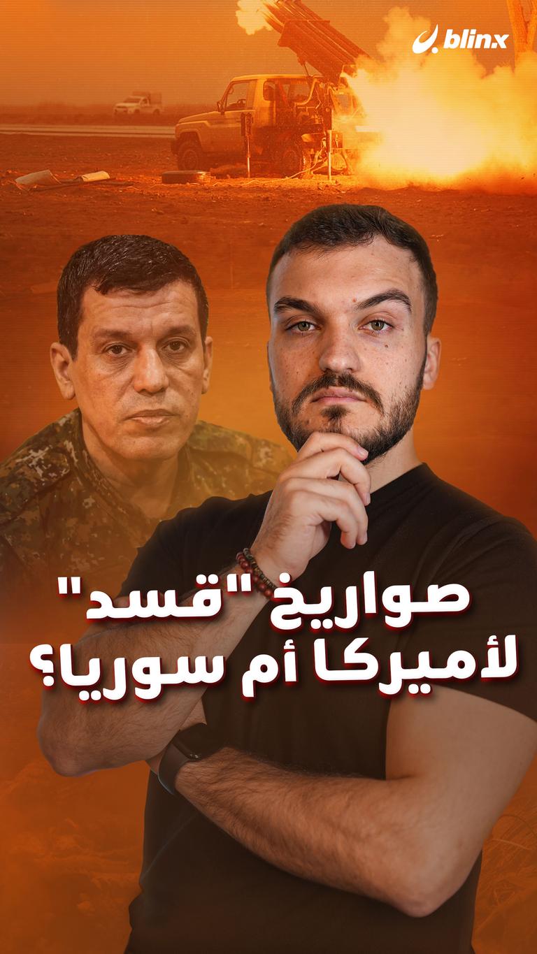 صواريخ "قسد" لأميركا أم سوريا؟